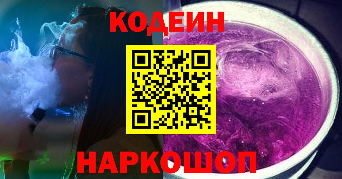 Codein Purple Drank  Вход с VPN  Кодеиновый сироп Lean напиток Lean (лин)  Ростов-на-Дону 